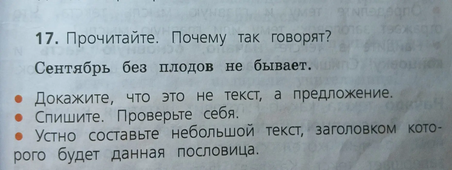 Ты просишь доказать, что пословица «Сентябрь без плодов не бывает» - это предложение, списать её и составить небольшой текст, заголовком которого будет эта пословица