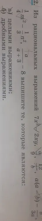 Выпиши целые и дробные выражения из рациональных выражений.