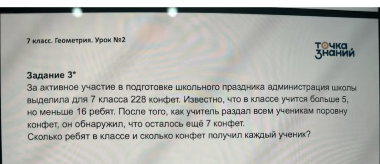 Сколько ребят в классе и сколько конфет получил каждый ученик, если всего 228 конфет, их раздали ученикам, которых больше 5, но меньше 16, и осталось 7 конфет?