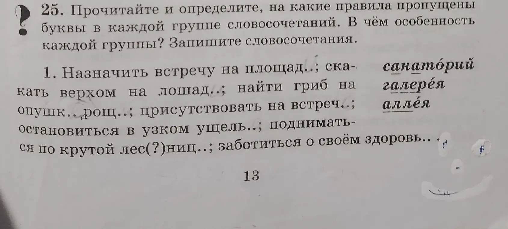 Определи, на какие правила пропущены буквы в каждой группе словосочетаний в упражнении.