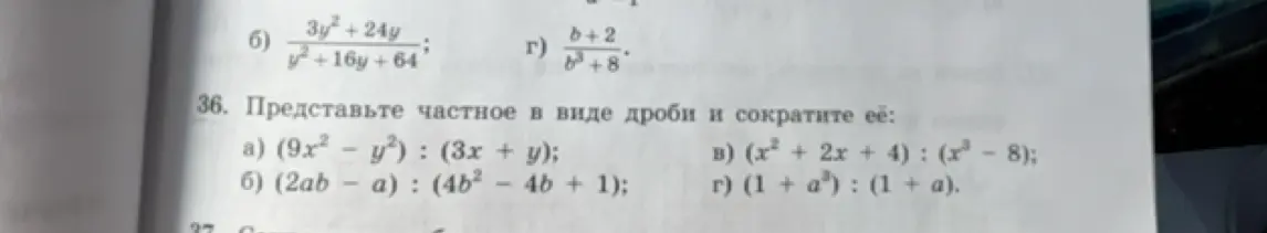 Ты просишь представить частное в виде дроби и сократить её в задании 36а (9x² – y²) : (3x + y)