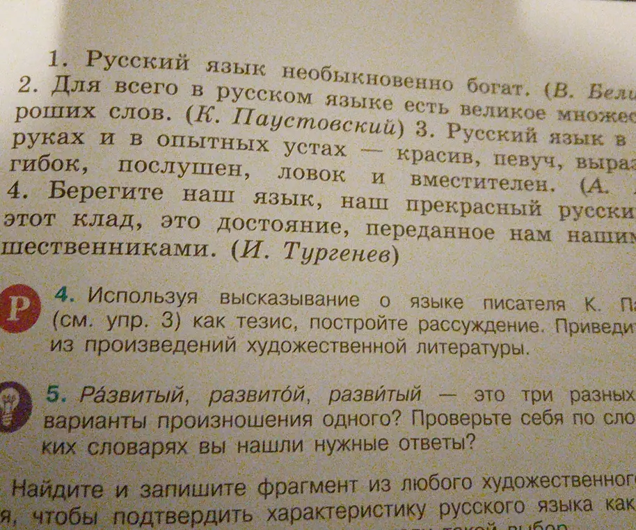 Используя высказывание о языке писателя К. Паустовского как тезис, построй рассуждение. Являются ли слова «развитый», «развитой» и «развитый» разными вариантами произношения?