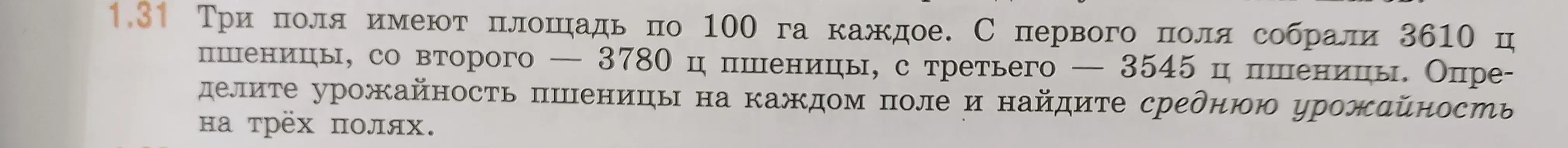 Как определить урожайность пшеницы на каждом поле и найти среднюю урожайность на трёх полях, если три поля имеют площадь по 100 га каждое, с первого поля собрали 3610 ц пшеницы, со второго — 3780 ц пшеницы, с третьего 3545 ц пшеницы?