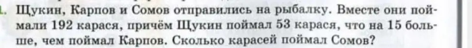 Помоги решить задачу: Щукин, Карпов и Сомов поймали 192 карася, Щукин поймал 53 карася, что на 15 больше, чем поймал Карпов. Сколько карасей поймал Сомов?