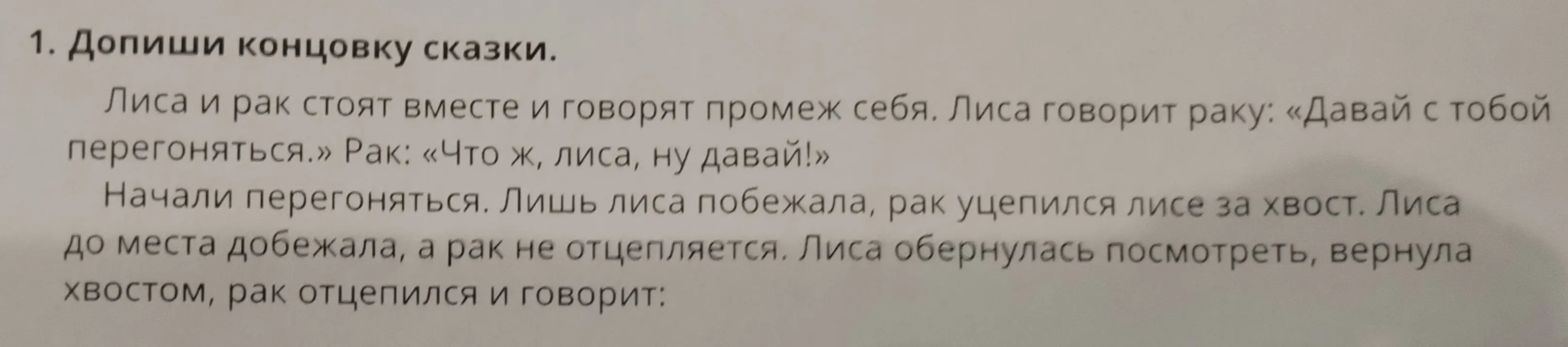 Допиши концовку сказки про лису и рака, которые решили перегоняться