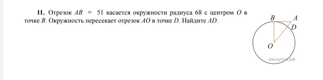 Ты просишь найти длину отрезка AD, если отрезок AB = 51 касается окружности радиуса 68 с центром O в точке B, а окружность пересекает отрезок AO в точке D.