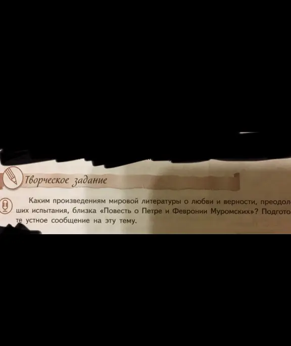 По каким произведениям мировой литературы о любви и верности, преодолевших испытания, тебе подготовить устное сообщение?