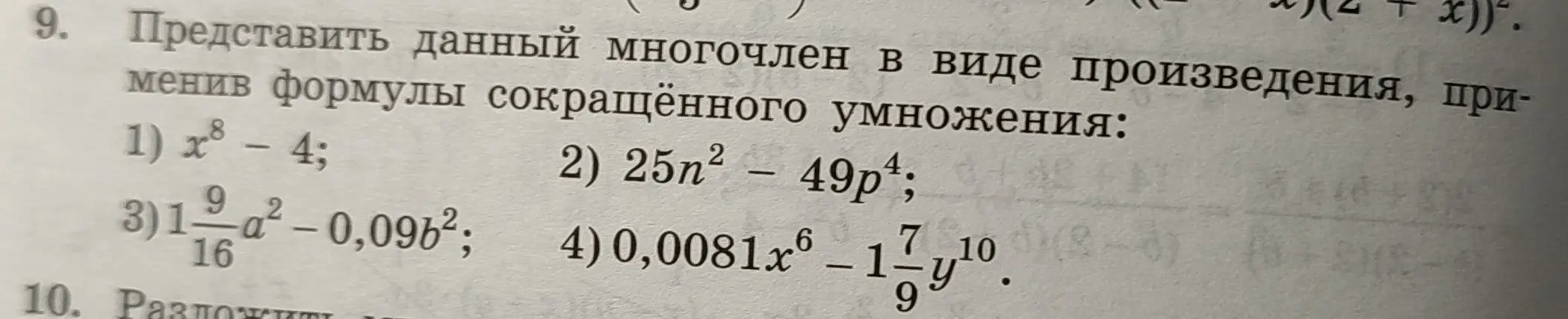 Представь данный многочлен в виде произведения, применив формулы сокращённого умножения: x8 - 4