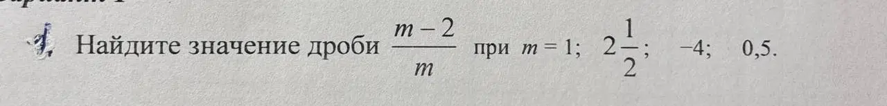 Найди значение дроби (m-2)/m при m = 1