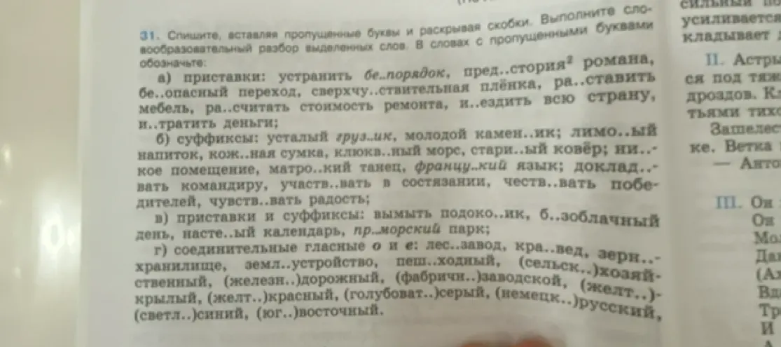 В задании требуется вставить пропущенные буквы и раскрыть скобки в словах: а) устранить бе..порядок