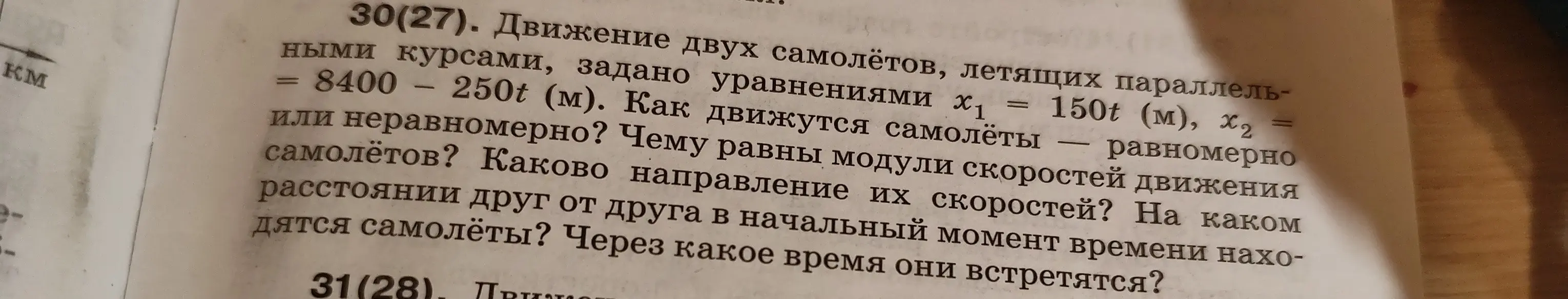Помоги решить задачу по физике: Движение двух самолётов, летящих параллельными курсами, задано уравнениями x1 = 150t (м), x2 = 8400 - 250t (м). Как движутся самолёты?