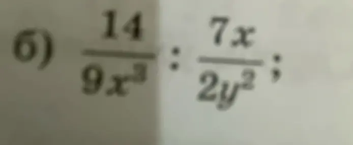 Объясни, как решить пример 6: 14/(9x³) : (7x)/(2y²)