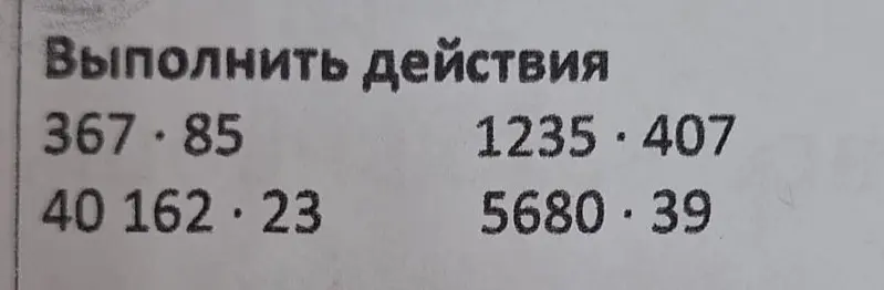 Можешь ли ты выполнить действия: 367*85?