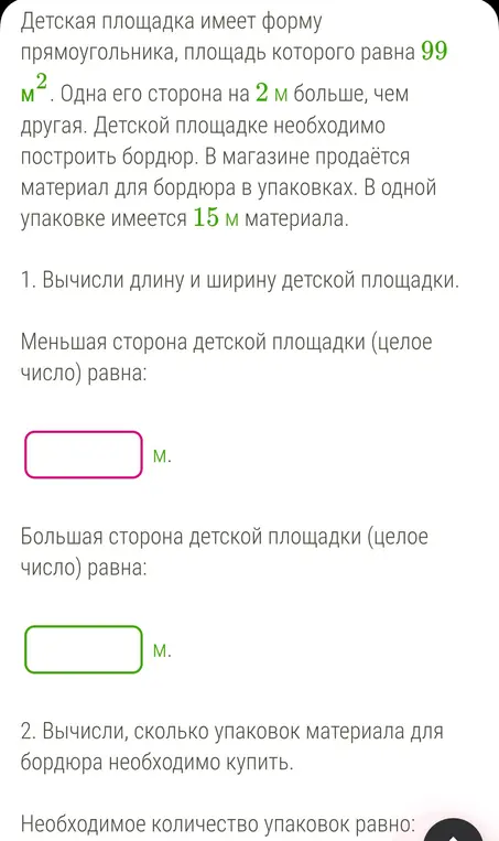 Вычисли длину и ширину детской площадки, если её площадь равна 99 м², а одна сторона на 2 м больше, чем другая.