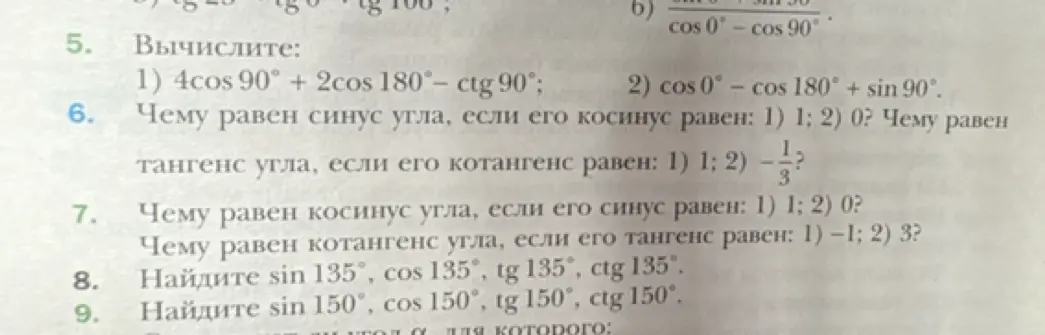 Вычисли значения выражений и найди значения тригонометрических функций