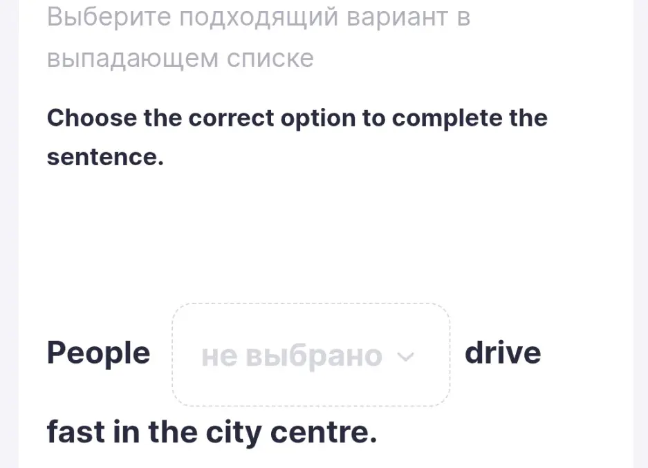Выбери правильный вариант, чтобы завершить предложение: People ... drive fast in the city centre.