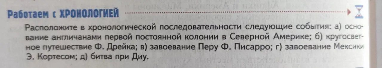 Составь хронологическую последовательность событий: основание англичанами колонии в Северной Америке, кругосветное путешествие Ф. Дрейка, завоевание Перу Ф. Писарро, завоевание Мексики Э. Кортесом, битва при Диу.