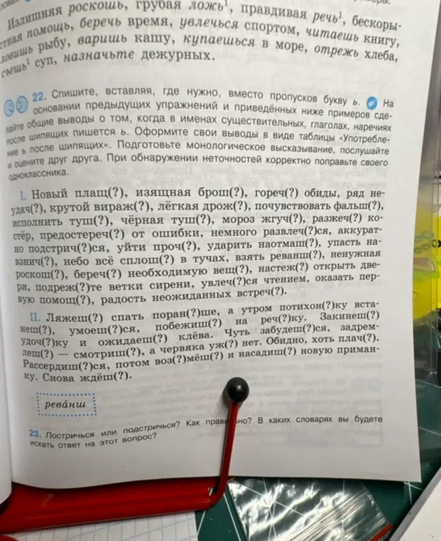 В задании 22 нужно вставить, где нужно, вместо пропусков букву Ь. В задании 23 спрашиваешь, как правильно писать: постричься или подстричься?