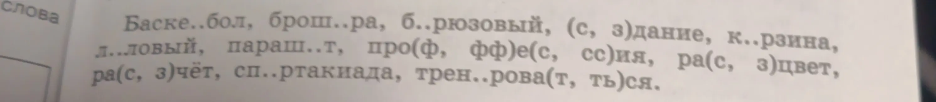 Определи, какие буквы нужно вставить в словах: Баске..бол, брош..ра, б..рюзовый, (с, з)дание.