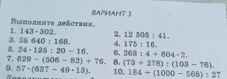 Помоги мне выполнить действия: 1.143*302
