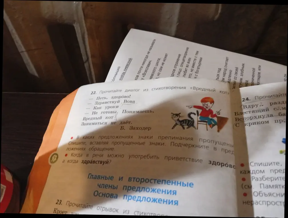 Ты просишь в задании 22 вставить пропущенные знаки препинания и подчеркнуть в предложениях обращения, а также рассказать, когда в речи можно употребить приветствие здорово, а когда здравствуй.