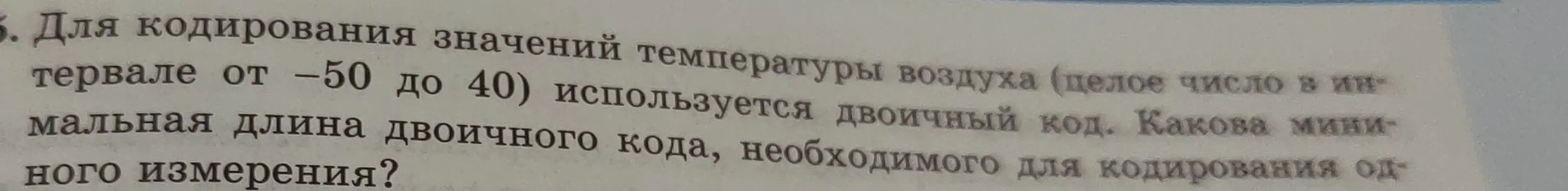 Как найти минимальную длину двоичного кода, необходимого для кодирования одного измерения температуры в диапазоне от -50 до 40?