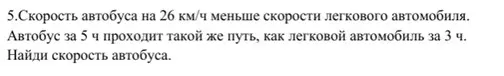 Реши задачу: скорость автобуса на 26 км/ч меньше скорости легкового автомобиля; автобус за 5 ч проходит такой же путь, как легковой автомобиль за 3 ч.; найди скорость автобуса