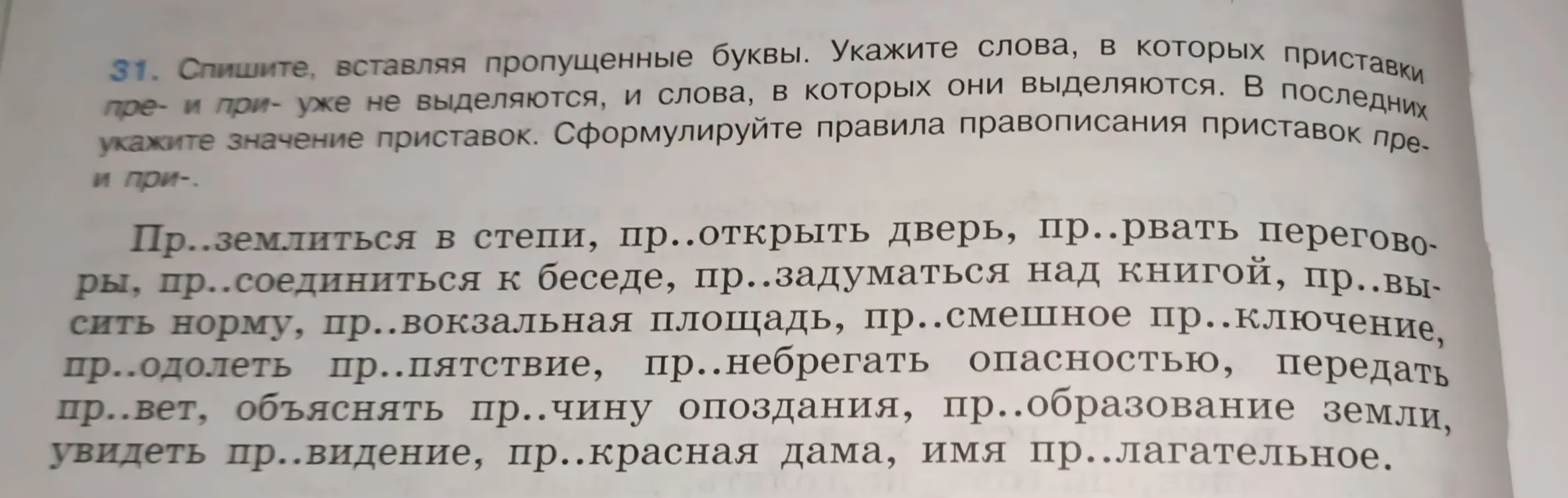 Помоги мне с упражнением по русскому языку: нужно вставить пропущенные буквы в словах с приставками пре- и при-.