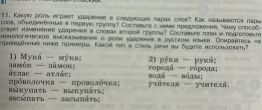 Ты просишь объяснить, какую роль играет ударение в следующих парах слов, как называются пары слов, объединённые в первую группу, привести примеры, объяснить, чему способствует изменение ударения в словах второй группы, составить план и подготовить монологическое высказывание о роли ударения в русском языке, и определить, какой тип и стиль речи необходимо использовать.