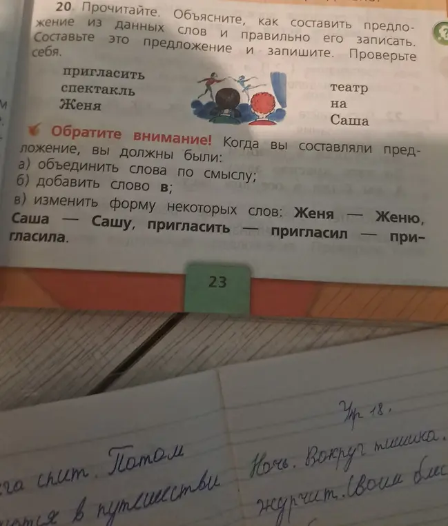 Объясни, как составить предложение из слов: пригласить, спектакль, Женя, театр, на, Саша.