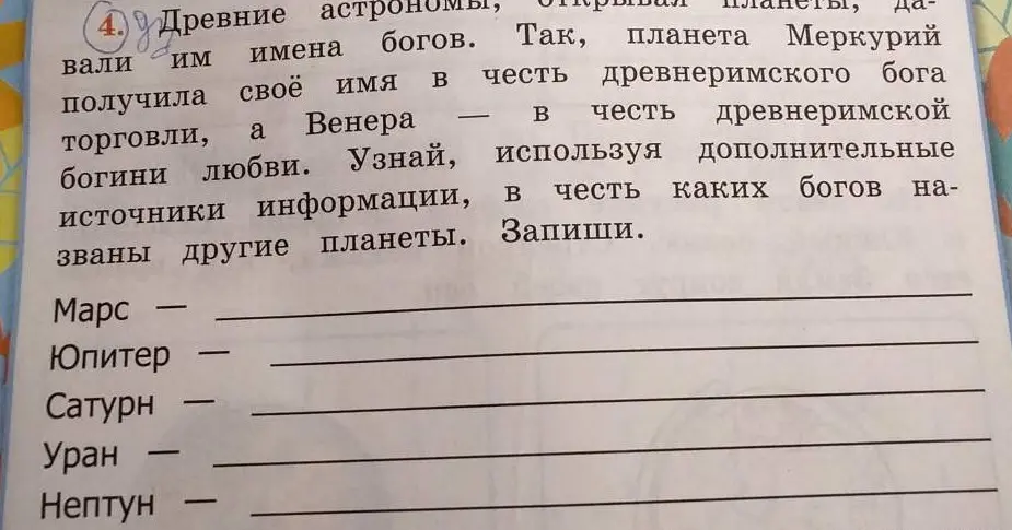 Узнай, в честь каких богов названы планеты Марс, Юпитер, Сатурн, Уран, Нептун и запиши.
