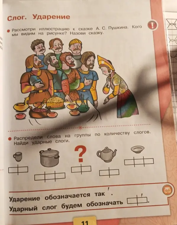 Определи сказку по иллюстрации и распредели слова на группы по количеству слогов и найди ударные слоги.