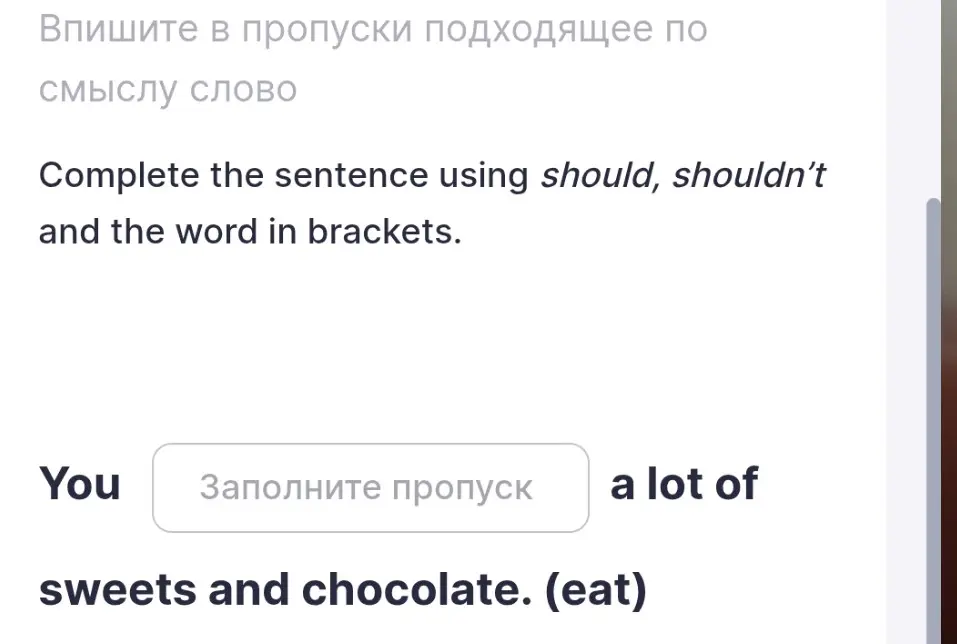 Заполни предложение, используя should, shouldn't и слово в скобках: You ... a lot of sweets and chocolate. (eat)