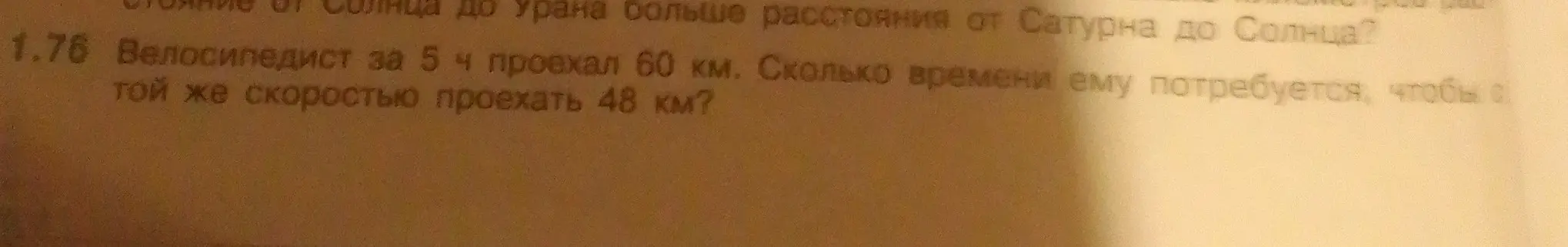 Помоги решить задачу: Велосипедист за 5 ч проехал 60 км. Сколько времени ему потребуется, чтобы с той же скоростью проехать 48 км?