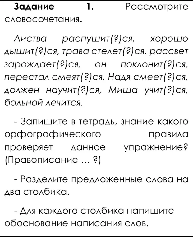 Определи правило написания -тся и -ться в словосочетаниях: "Листва распушит(?)ся, хорошо дышит(?)ся, трава стелет(?)ся, рассвет зарождает(?)ся, он поклонит(?)ся, перестал смеят(?)ся, Надя смеет(?)ся, должен научит(?)ся, Миша учит(?)ся, больной лечится"