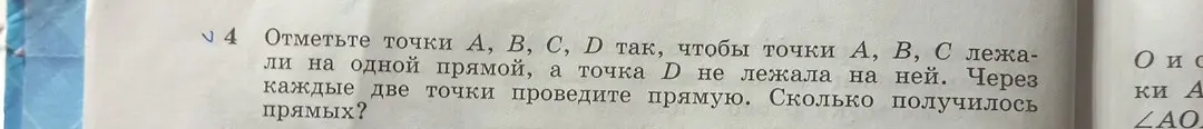 Объясни, как отметить точки A, B, C, D так, чтобы точки A, B, C лежали на одной прямой, а точка D не лежала на ней, и сколько прямых получится.