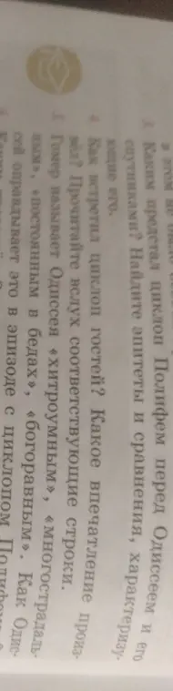Как Полифем предстал перед Одиссеем и его спутниками?