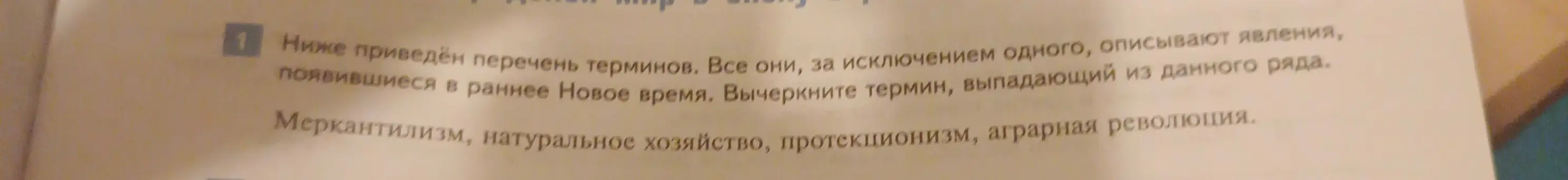 Какой термин выпадает из ряда: меркантилизм, натуральное хозяйство, протекционизм, аграрная революция?