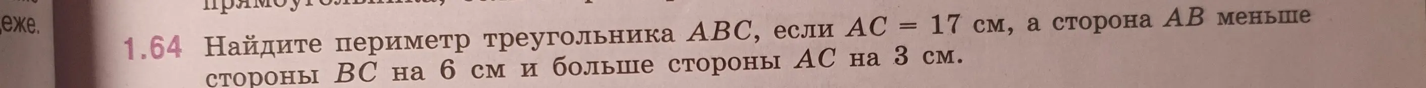 Ты просишь меня найти периметр треугольника ABC, если AC = 17 см, а сторона AB меньше стороны BC на 6 см и больше стороны AC на 3 см.