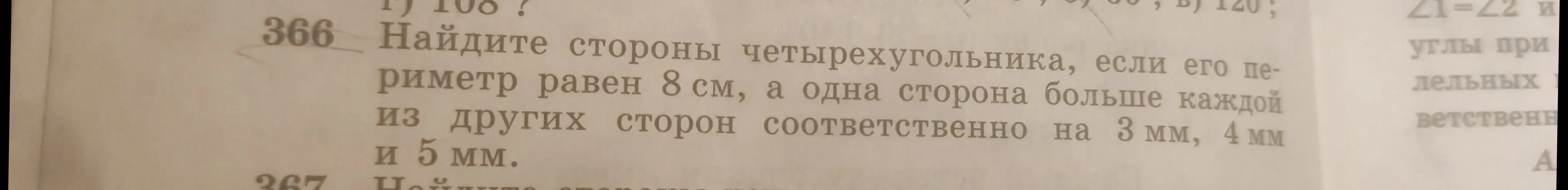 Помоги найти стороны четырехугольника, если его периметр равен 8 см, а одна сторона больше каждой из других сторон соответственно на 3 мм, 4 мм и 5 мм.