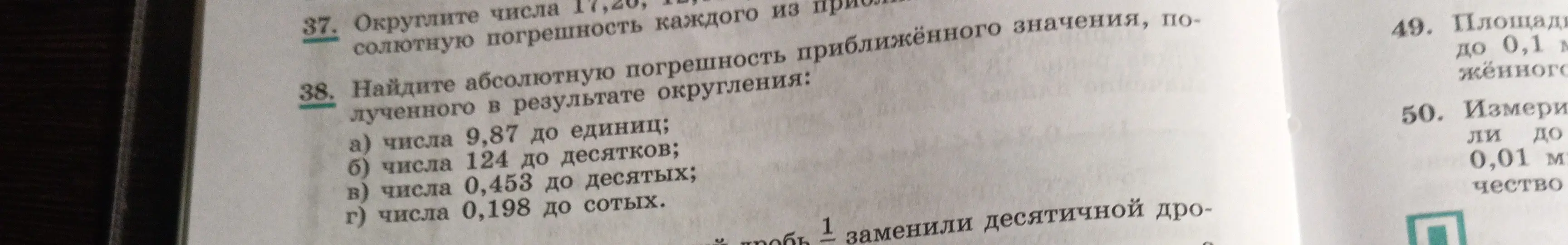 Ты просишь меня найти абсолютную погрешность приближённого значения чисел 9,87, 124, 0,453, 0,198, полученного в результате округления до единиц, десятков, десятых и сотых соответственно.