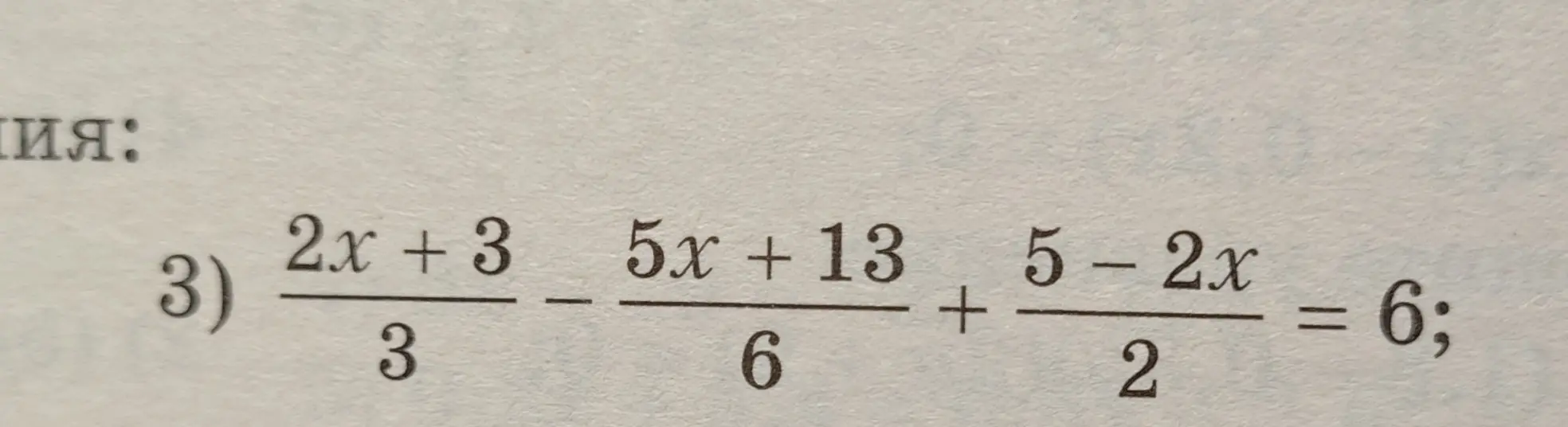 Реши уравнение (2x + 3) / 3 - (5x + 13) / 6 + (5 - 2x) / 2 = 6