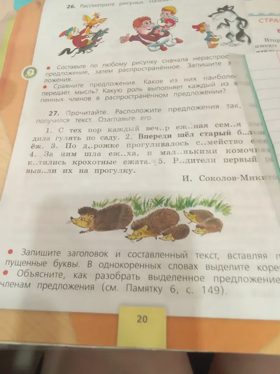 Можешь ли ты помочь в 27 задании: расположить предложения так, чтобы получился текст, озаглавить его и вставить пропущенные буквы?