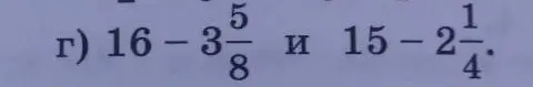 Вычисли значения выражений: 16 - 3 5/8 и 15 - 2 1/4