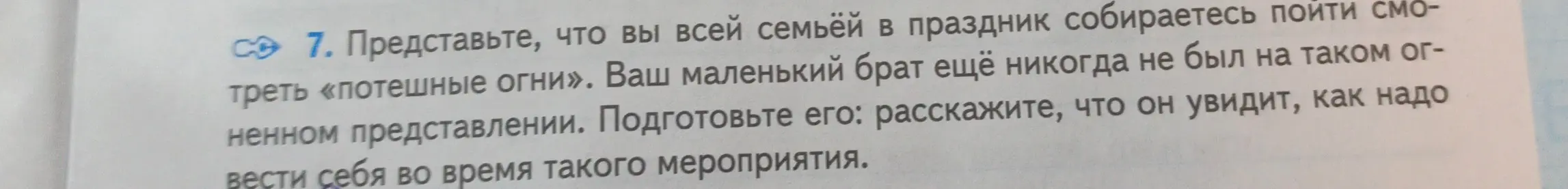 Можешь ли ты помочь подготовить младшего брата к просмотру «потешных огней»?