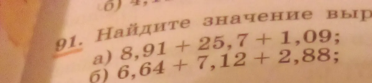 Ты просишь найти значение выражения 8,91 + 25,7 + 1,09 и выражения 6,64 + 7,12 + 2,88