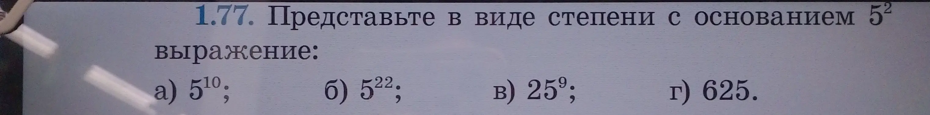 Представь выражение а) 5^10 в виде степени с основанием 5^2