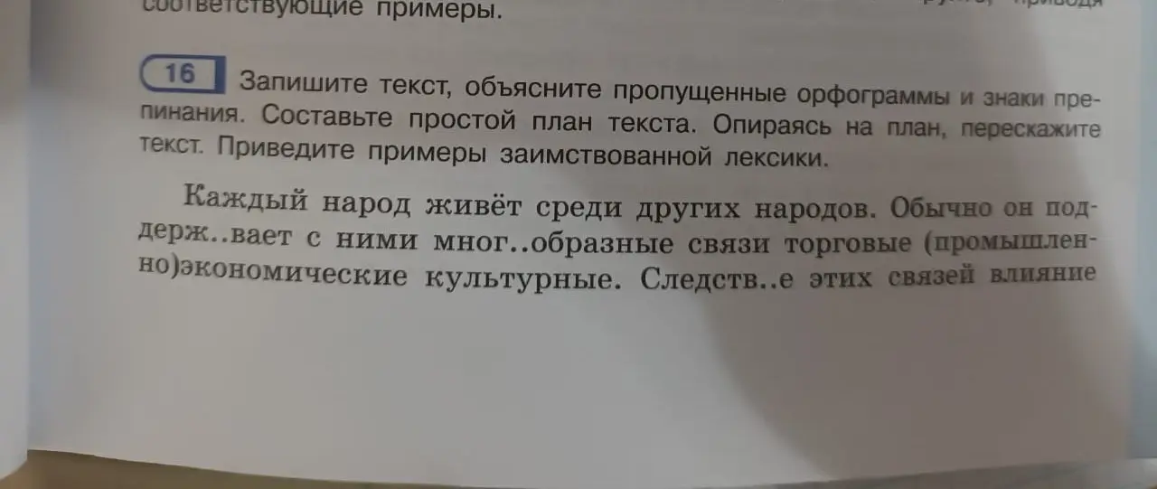Запиши текст, объясни пропущенные орфограммы и знаки препинания. Составь простой план текста. Опираясь на план, перескажите текст. Приведи примеры заимствованной лексики.