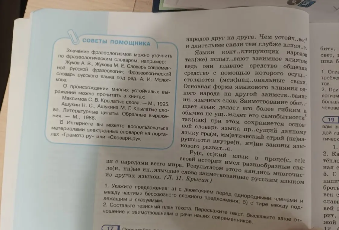 Запиши текст, объясни пропущенные орфограммы и знаки препинания. Составь простой план текста. Опираясь на план, перескажите текст. Приведи примеры заимствованной лексики.