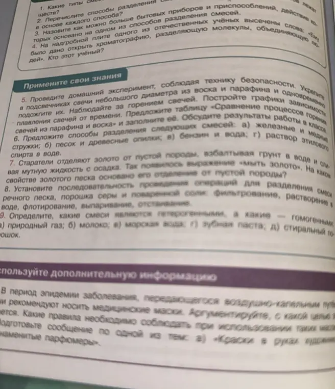Объясни, как провести эксперимент с горением свечей из парафина и воска, предложи способы разделения смесей, объясни, на каком свойстве основано отделение золота от пустой породы, установи последовательность действий для разделения смеси речного песка, порошка серы и поваренной соли, определи, какие смеси являются гетерогенными, а какие гомогенными.